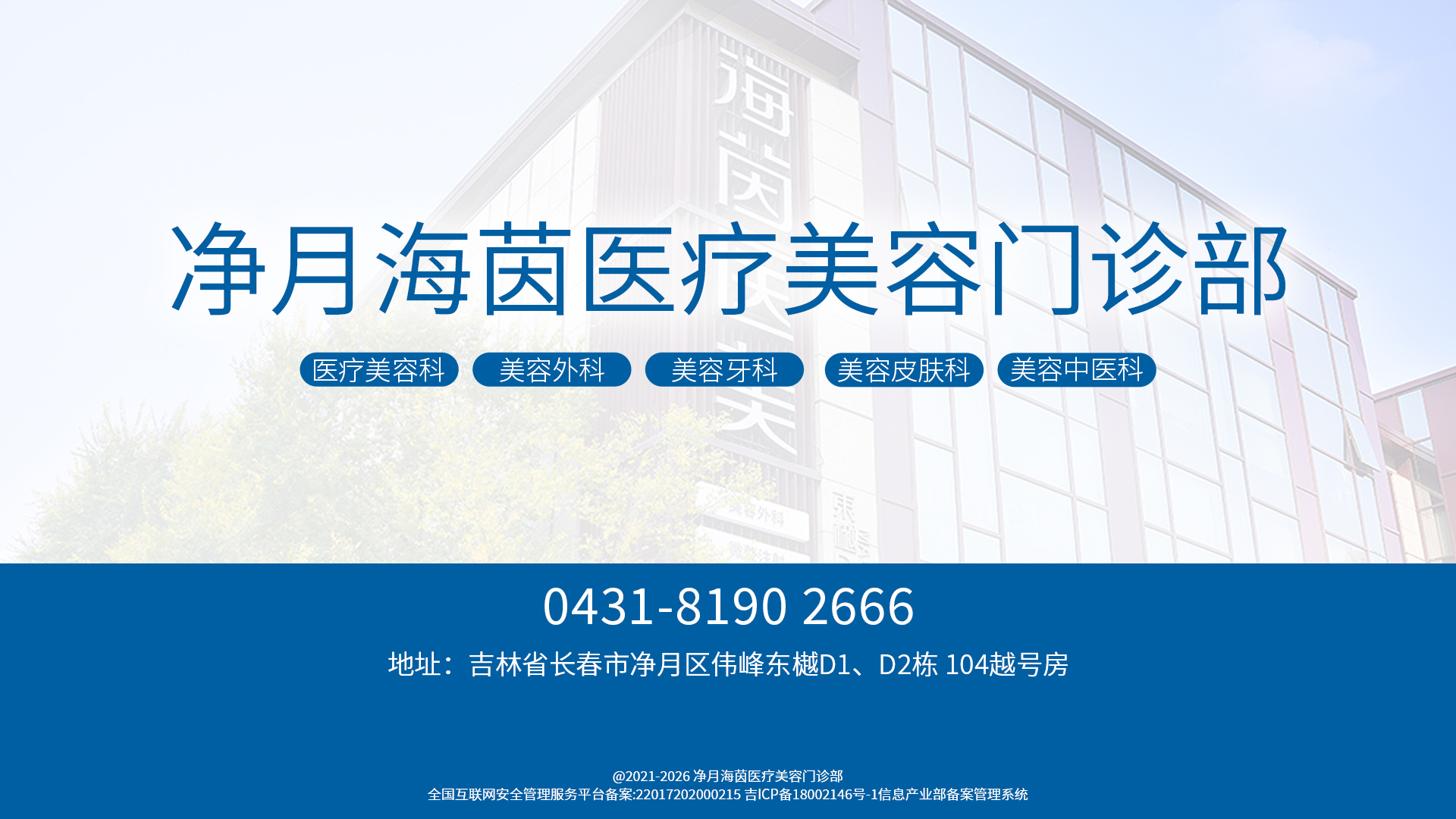 净月海茵医疗美容门诊部